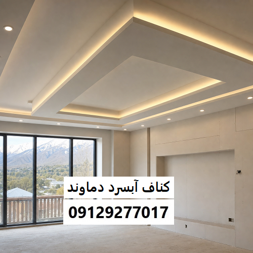 کناف آبسرد دماوند